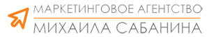 Блог маркетингового агентства Михаила Сабанина